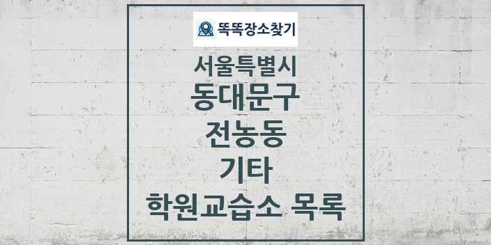 2024 전농동 기타 학원 교습소 목록 및 정보 - 서울특별시 동대문구 리스트