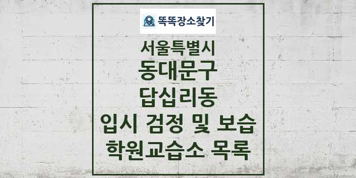 2024 답십리동 입시 검정 및 보습 학원 교습소 목록 및 정보 - 서울특별시 동대문구 리스트