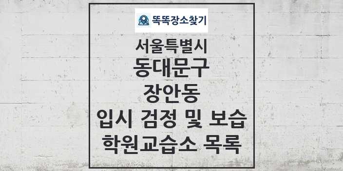 2024 장안동 입시 검정 및 보습 학원 교습소 목록 및 정보 - 서울특별시 동대문구 리스트