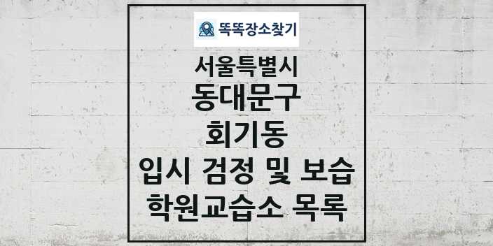 2024 회기동 입시 검정 및 보습 학원 교습소 목록 및 정보 - 서울특별시 동대문구 리스트