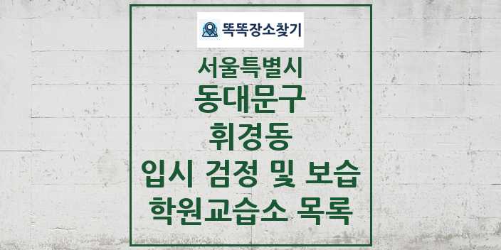 2024 휘경동 입시 검정 및 보습 학원 교습소 목록 및 정보 - 서울특별시 동대문구 리스트