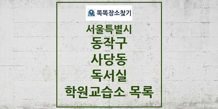 2024 사당동 독서실 학원 교습소 목록 및 정보 - 서울특별시 동작구 리스트