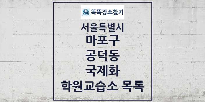 2024 공덕동 국제화 학원 교습소 목록 및 정보 - 서울특별시 마포구 리스트