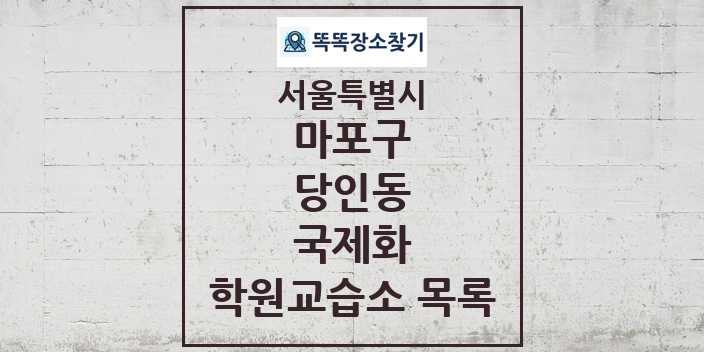 2024 당인동 국제화 학원 교습소 목록 및 정보 - 서울특별시 마포구 리스트