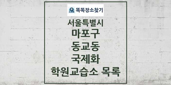 2024 동교동 국제화 학원 교습소 목록 및 정보 - 서울특별시 마포구 리스트