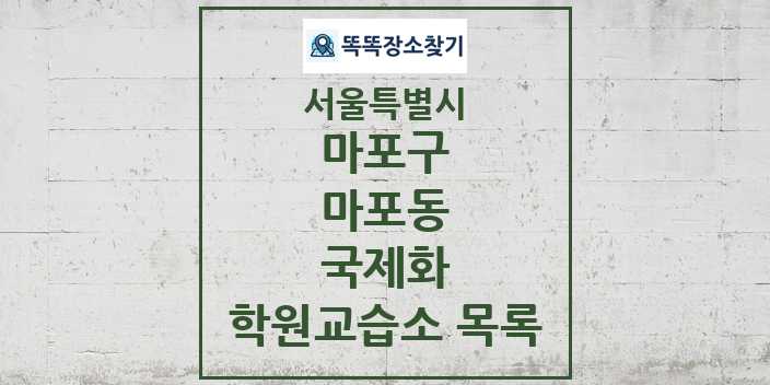 2024 마포동 국제화 학원 교습소 목록 및 정보 - 서울특별시 마포구 리스트