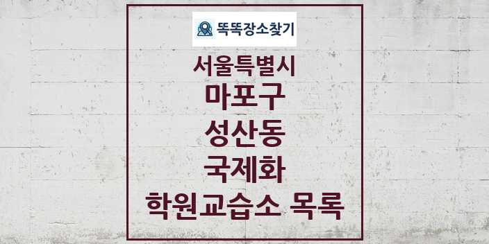 2024 성산동 국제화 학원 교습소 목록 및 정보 - 서울특별시 마포구 리스트