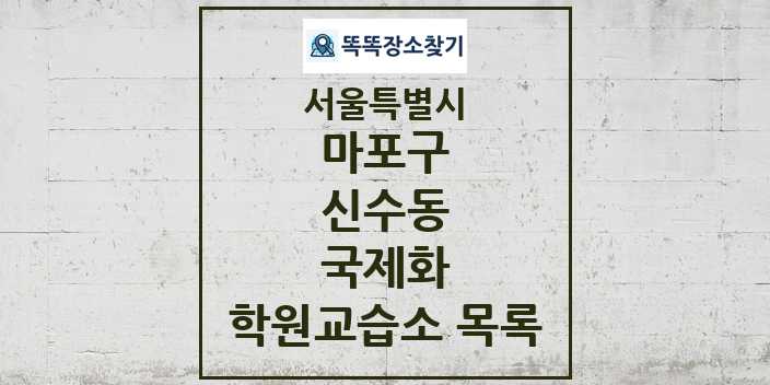 2024 신수동 국제화 학원 교습소 목록 및 정보 - 서울특별시 마포구 리스트