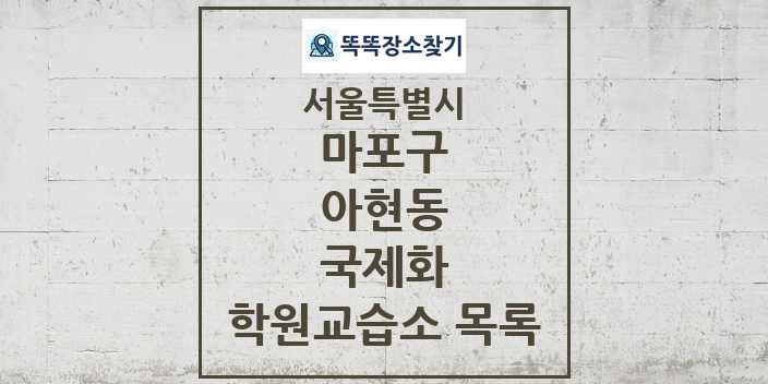 2024 아현동 국제화 학원 교습소 목록 및 정보 - 서울특별시 마포구 리스트