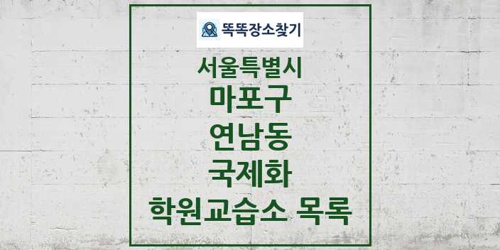 2024 연남동 국제화 학원 교습소 목록 및 정보 - 서울특별시 마포구 리스트