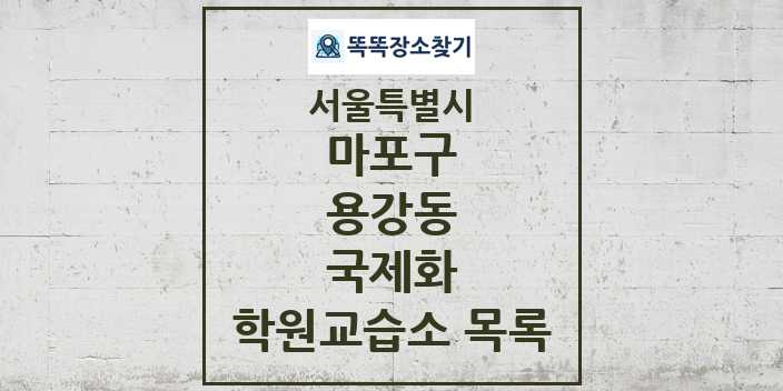 2024 용강동 국제화 학원 교습소 목록 및 정보 - 서울특별시 마포구 리스트