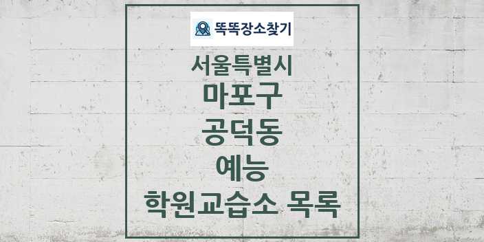 2024 공덕동 예능 학원 교습소 목록 및 정보 - 서울특별시 마포구 리스트