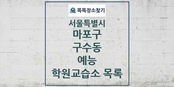 2024 구수동 예능 학원 교습소 목록 및 정보 - 서울특별시 마포구 리스트