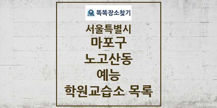 2024 노고산동 예능 학원 교습소 목록 및 정보 - 서울특별시 마포구 리스트