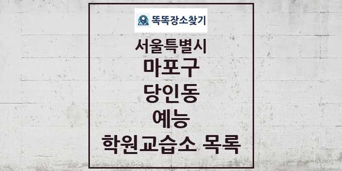 2024 당인동 예능 학원 교습소 목록 및 정보 - 서울특별시 마포구 리스트