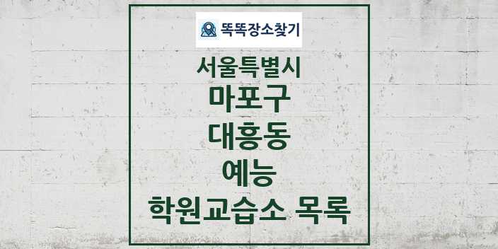 2024 대흥동 예능 학원 교습소 목록 및 정보 - 서울특별시 마포구 리스트