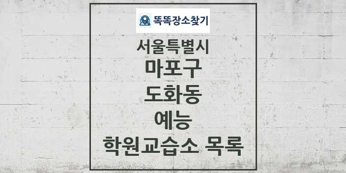 2024 도화동 예능 학원 교습소 목록 및 정보 - 서울특별시 마포구 리스트