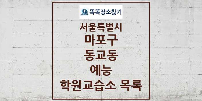 2024 동교동 예능 학원 교습소 목록 및 정보 - 서울특별시 마포구 리스트