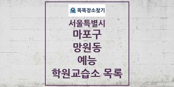 2024 망원동 예능 학원 교습소 목록 및 정보 - 서울특별시 마포구 리스트