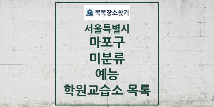 2024 미분류 예능 학원 교습소 목록 및 정보 - 서울특별시 마포구 리스트