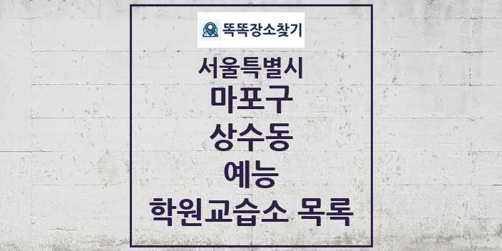 2024 상수동 예능 학원 교습소 목록 및 정보 - 서울특별시 마포구 리스트