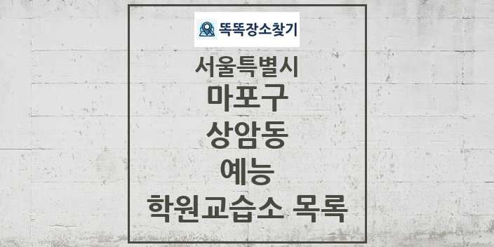 2024 상암동 예능 학원 교습소 목록 및 정보 - 서울특별시 마포구 리스트