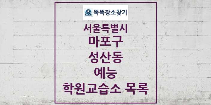 2024 성산동 예능 학원 교습소 목록 및 정보 - 서울특별시 마포구 리스트