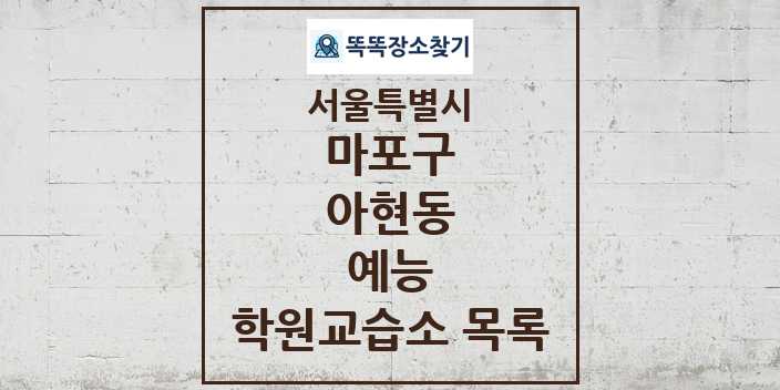 2024 아현동 예능 학원 교습소 목록 및 정보 - 서울특별시 마포구 리스트