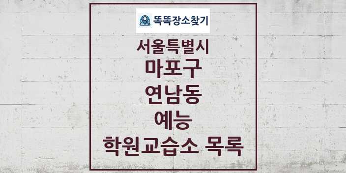 2024 연남동 예능 학원 교습소 목록 및 정보 - 서울특별시 마포구 리스트