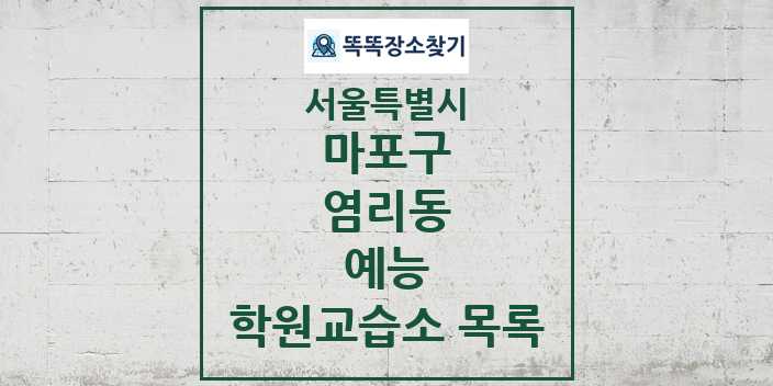 2024 염리동 예능 학원 교습소 목록 및 정보 - 서울특별시 마포구 리스트