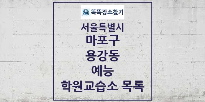 2024 용강동 예능 학원 교습소 목록 및 정보 - 서울특별시 마포구 리스트