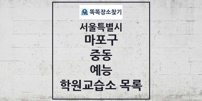 2024 중동 예능 학원 교습소 목록 및 정보 - 서울특별시 마포구 리스트