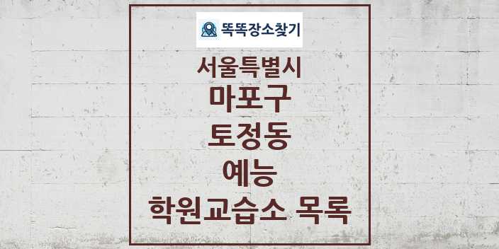 2024 토정동 예능 학원 교습소 목록 및 정보 - 서울특별시 마포구 리스트