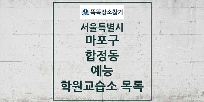 2024 합정동 예능 학원 교습소 목록 및 정보 - 서울특별시 마포구 리스트