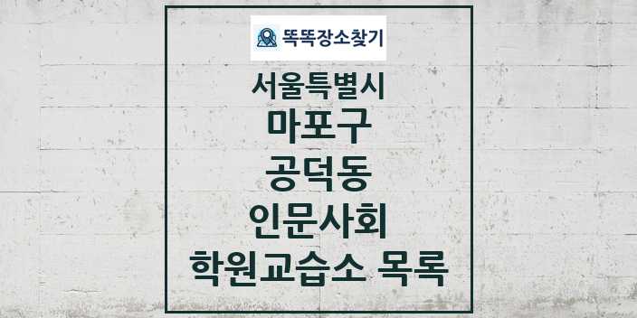 2024 공덕동 인문사회 학원 교습소 목록 및 정보 - 서울특별시 마포구 리스트