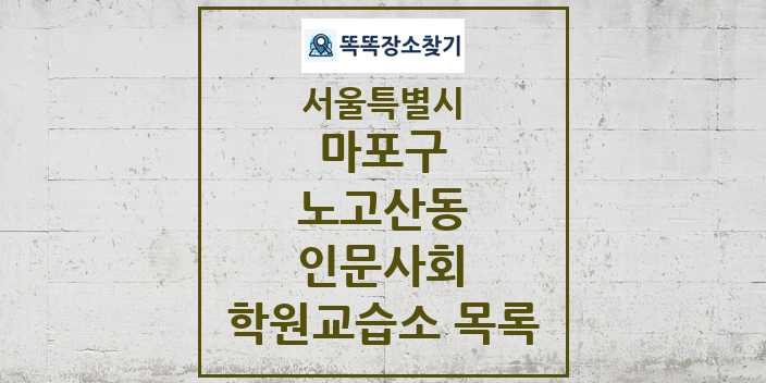 2024 노고산동 인문사회 학원 교습소 목록 및 정보 - 서울특별시 마포구 리스트