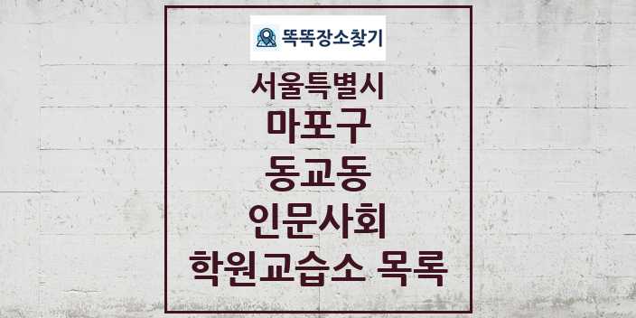 2024 동교동 인문사회 학원 교습소 목록 및 정보 - 서울특별시 마포구 리스트