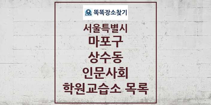 2024 상수동 인문사회 학원 교습소 목록 및 정보 - 서울특별시 마포구 리스트