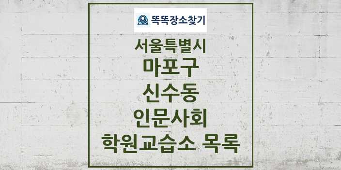 2024 신수동 인문사회 학원 교습소 목록 및 정보 - 서울특별시 마포구 리스트