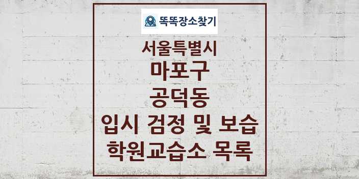 2024 공덕동 입시 검정 및 보습 학원 교습소 목록 및 정보 - 서울특별시 마포구 리스트