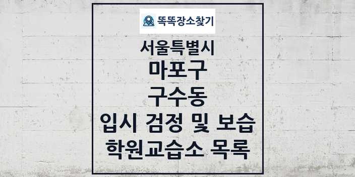 2024 구수동 입시 검정 및 보습 학원 교습소 목록 및 정보 - 서울특별시 마포구 리스트