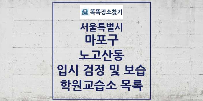 2024 노고산동 입시 검정 및 보습 학원 교습소 목록 및 정보 - 서울특별시 마포구 리스트