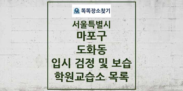 2024 도화동 입시 검정 및 보습 학원 교습소 목록 및 정보 - 서울특별시 마포구 리스트