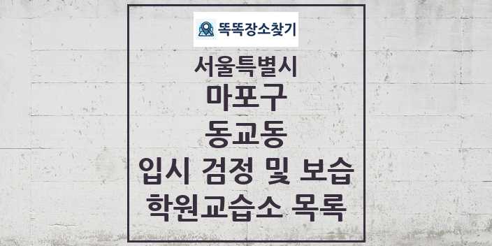 2024 동교동 입시 검정 및 보습 학원 교습소 목록 및 정보 - 서울특별시 마포구 리스트