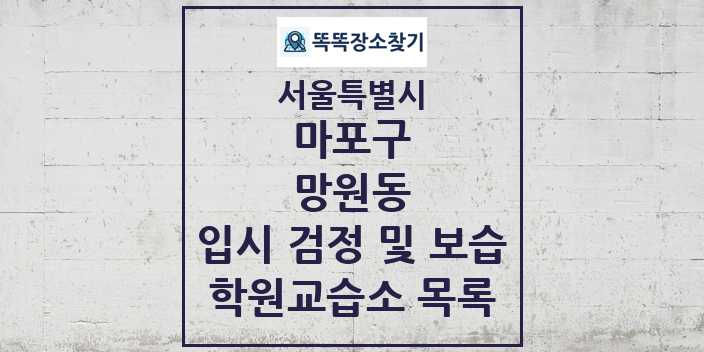 2024 망원동 입시 검정 및 보습 학원 교습소 목록 및 정보 - 서울특별시 마포구 리스트