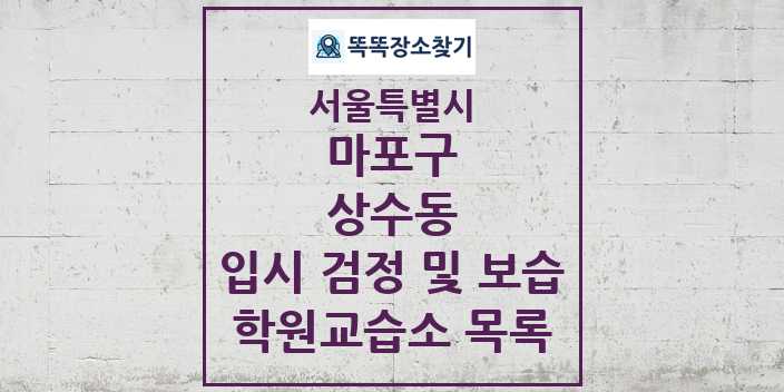 2024 상수동 입시 검정 및 보습 학원 교습소 목록 및 정보 - 서울특별시 마포구 리스트