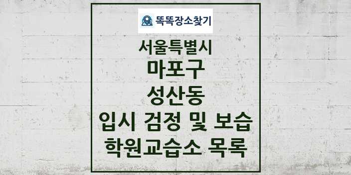 2024 성산동 입시 검정 및 보습 학원 교습소 목록 및 정보 - 서울특별시 마포구 리스트