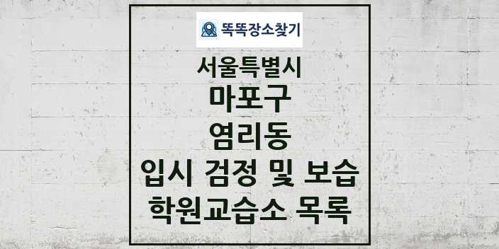 2024 염리동 입시 검정 및 보습 학원 교습소 목록 및 정보 - 서울특별시 마포구 리스트