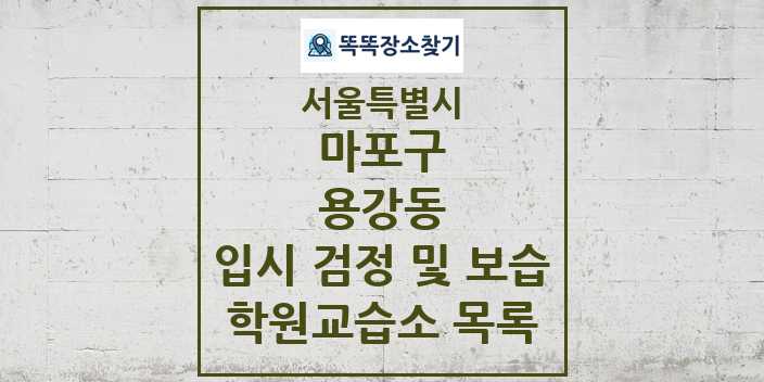 2024 용강동 입시 검정 및 보습 학원 교습소 목록 및 정보 - 서울특별시 마포구 리스트