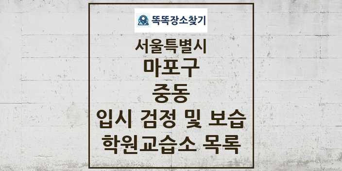 2024 중동 입시 검정 및 보습 학원 교습소 목록 및 정보 - 서울특별시 마포구 리스트